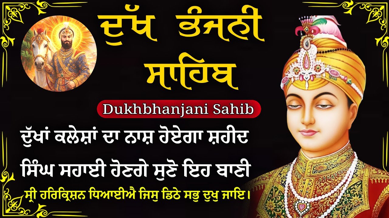 20-01-2026 ਦੁੱਖ ਭੰਜਨੀ ਸਾਹਿਬ | Dukh Bhanjani Sahib । ਦੁੱਖ ਕਲੇਸ਼ ਦਾ ਨਾਸ਼ ਕਰਨ ਵਾਲਾ ਸ਼ਬਦ#dukhbhanjaibani