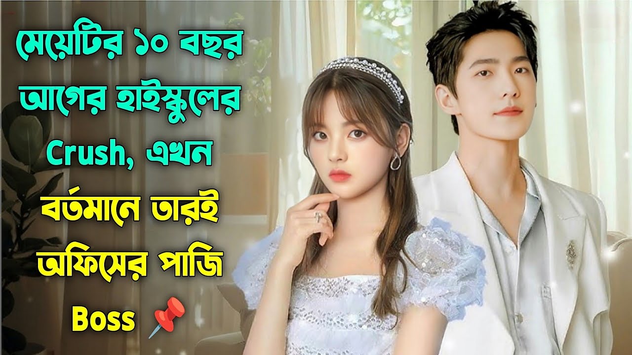 মেয়েটির হাই স্কুলের ক্রাশ বর্তমানে তারই বস 💖 Korean Bangla Explanation.Chinese Drama.Naeem Is Here 