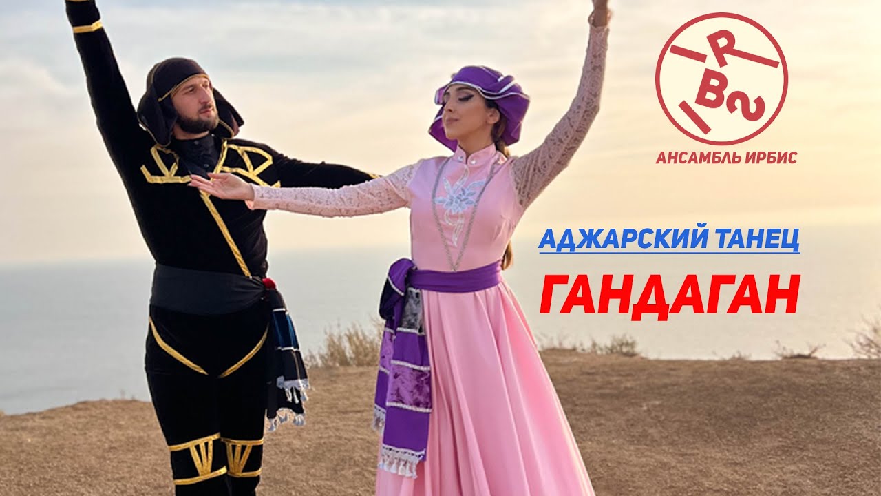 Аджарский Танец Гандаган (Ансамбль ИрБиС) / Geogrian Dance Acharuli Gandagana