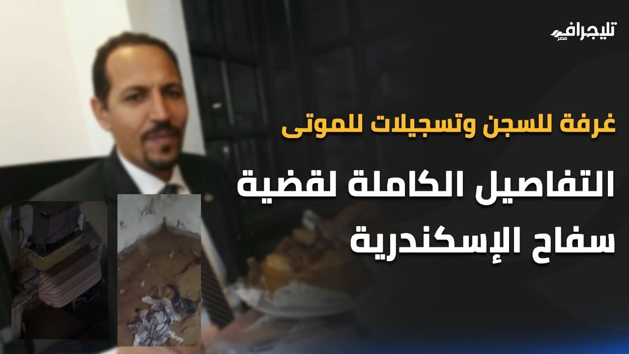 غرفة للسجن وتسجيلات للموتى وصرخة موكلة تكشف الكارثة.. التفاصيل الكاملة لسفاح الإسكندرية