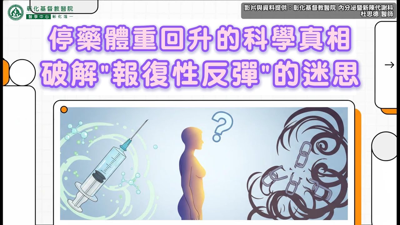 【停藥體重回升的科學真相：破解〝報復性反彈〞的迷思】| 彰化基督教醫院 內分泌暨新陳代謝科 #彰化基督教醫院 #內分泌暨新陳代謝科 #杜思德醫師