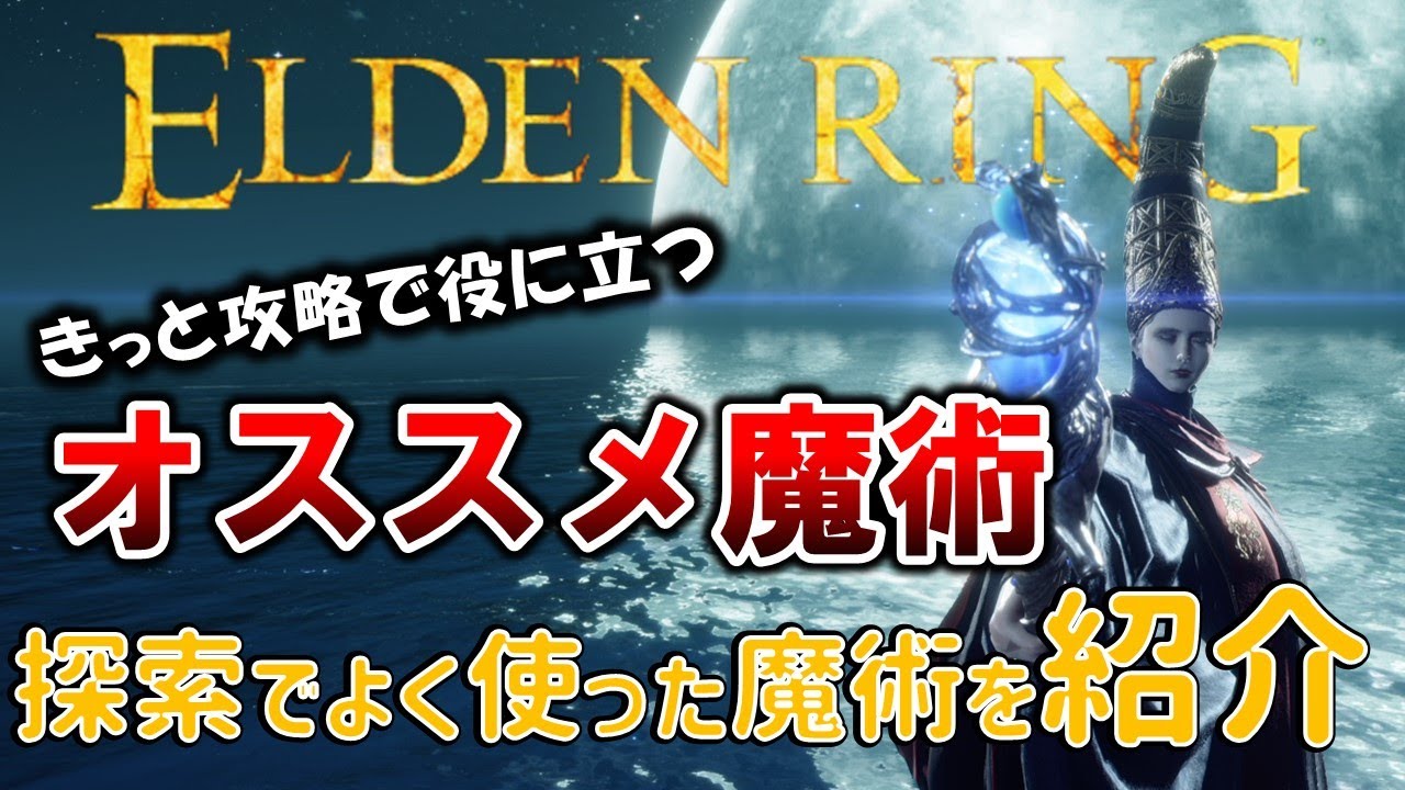 【魔術紹介】探索攻略で役に立つ!!オススメ魔術紹介【ELDENRING】