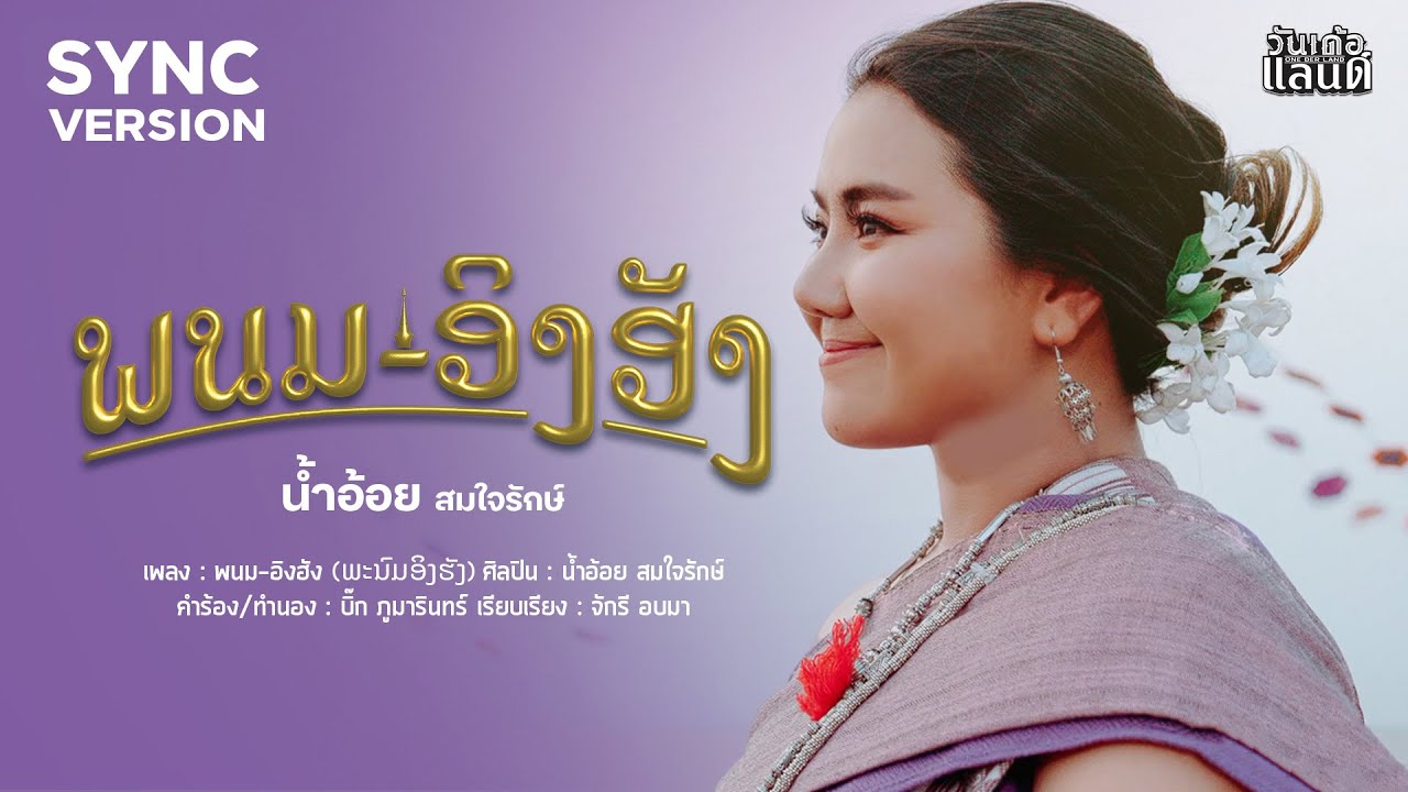 พนมอิงฮัง (เวอร์ชั่นหญิง) - น้ำอ้อย สมใจรักษ์【SYNC VERSION】