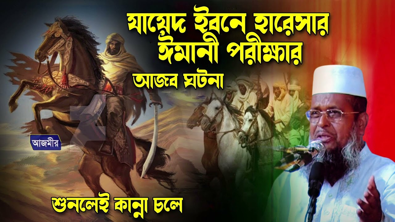 যায়েদ ইবনে হারেসার ইমানী পরীক্ষার আজব ঘটনা । তোফাজ্জল হোসেন ভৈরবী ।tofazzal hossain bhairovi |