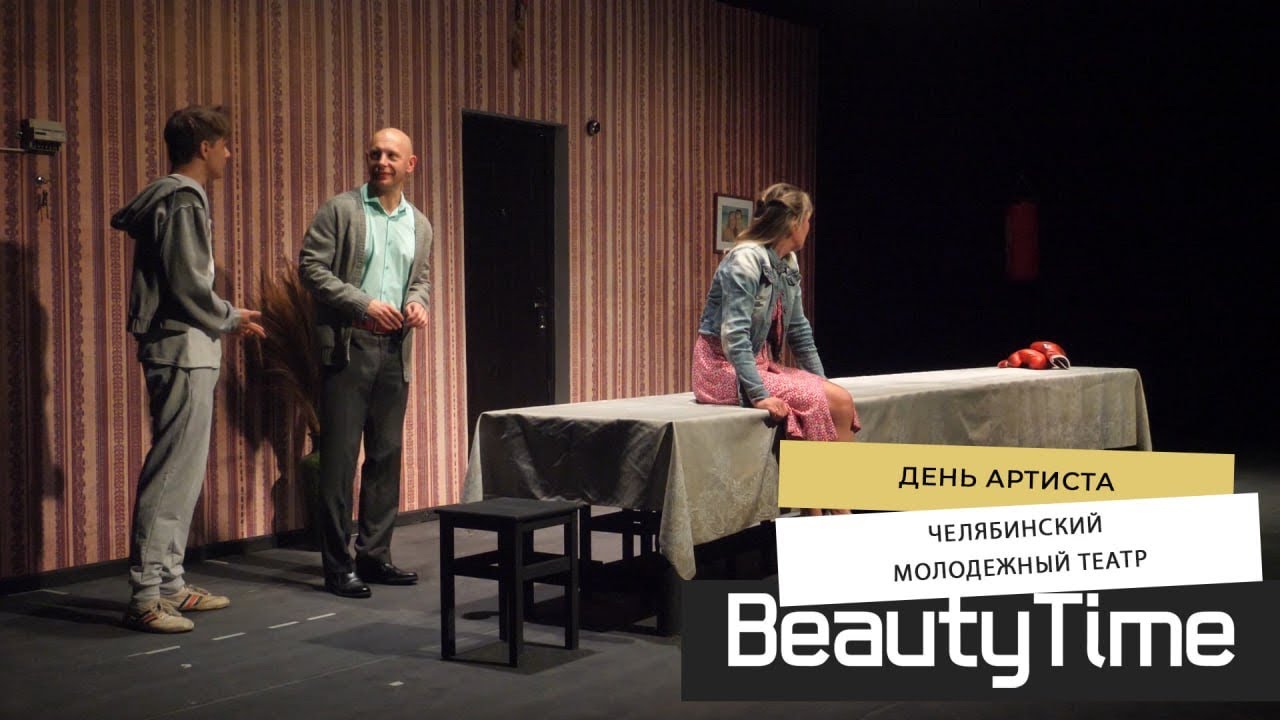 День артиста. Челябинский Молодежный театр 