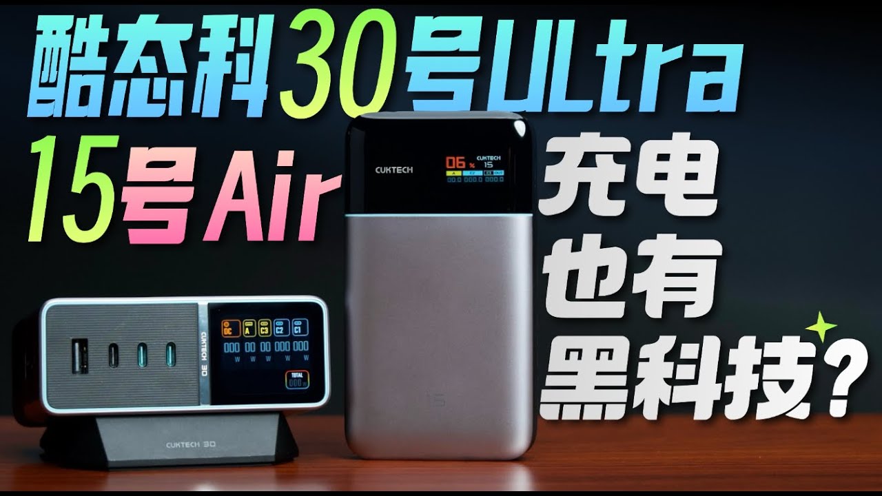 充电也有黑科技？酷态科30号Ultra&15号Air体验