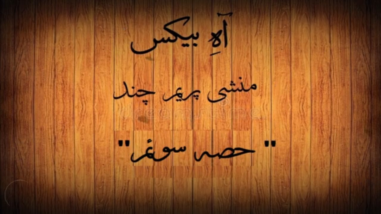 Munshi Prem Chand | Aah-e- Be kas | Naeem kamali | urdu/hindi kahani | Novel