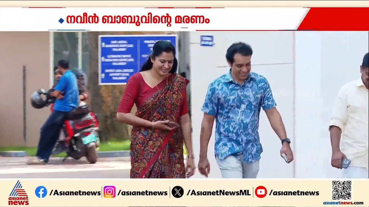 നവീൻ ബാബുവിന്റെ മരണം; 13 സാക്ഷികളെ  കൂടി ചേർത്ത് തുടരന്വേഷണ റിപ്പോർട്ട് സമർപ്പിച്ചു | Naveen Babu
