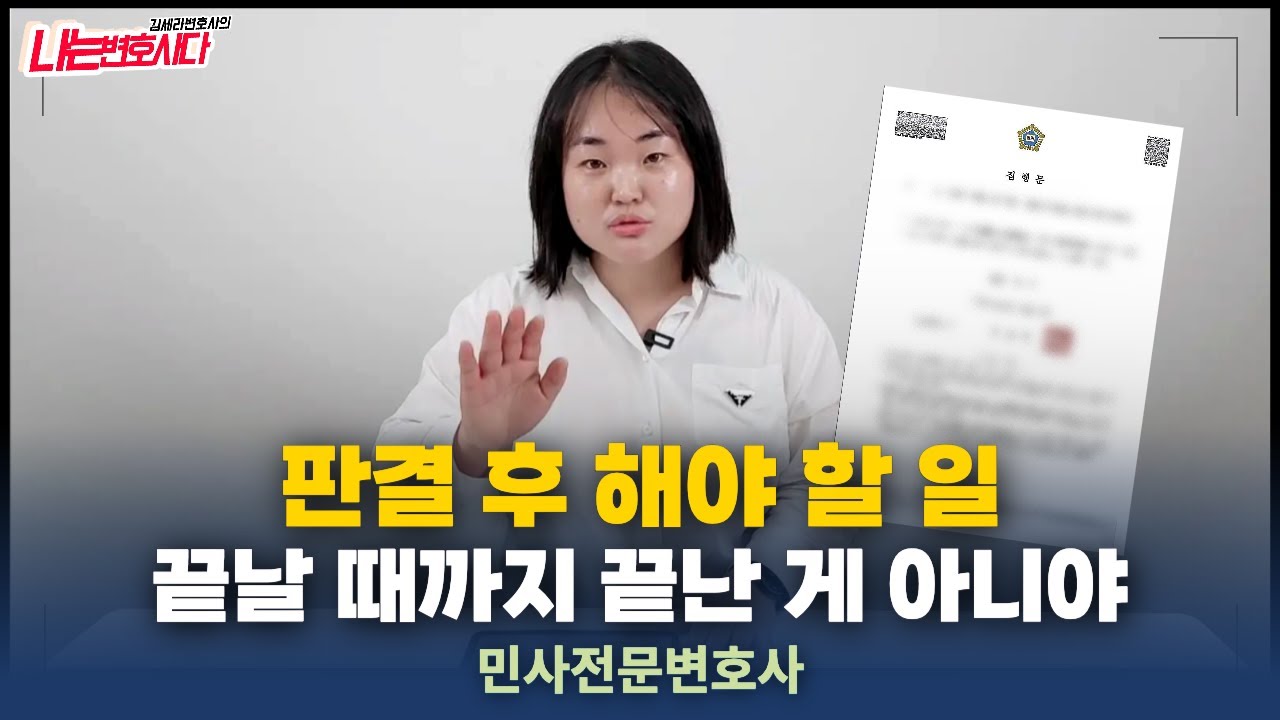 판결후 할일 정리합니다! 항소기간부터 판결금 지급, 가집행 소송비용청구까지👩‍⚖️