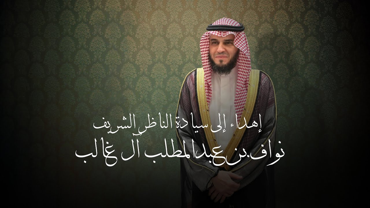 إهداء إلى سيادة الناظر الشريف نواف بن عبدالمطلب آل غالب - صالح اليامي