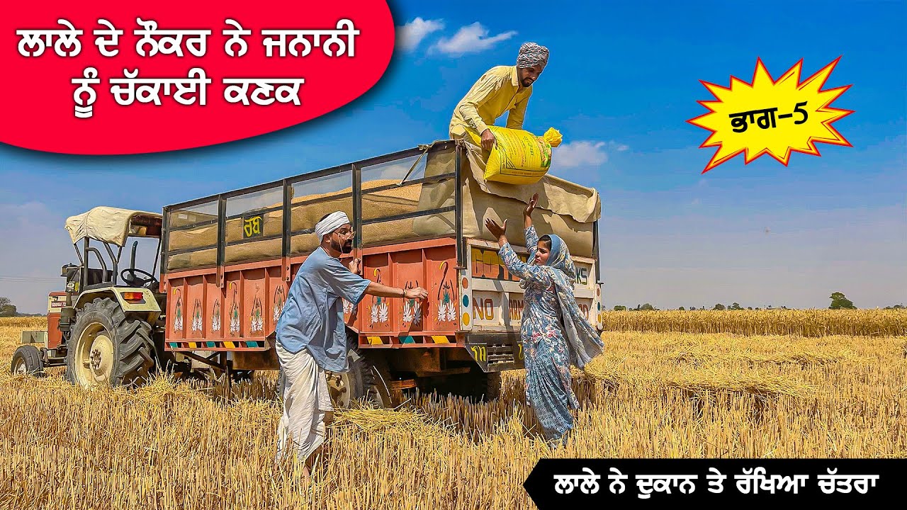 ਲਾਲੇ ਨੇ ਦੁਕਾਨ ਤੇ ਰੱਖਿਆ ਚਤਰਾ (Part 5) DESI MASTI TEAM | Punjabi Comedy Movie 2024