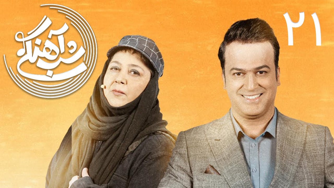 Shab Ahangi - Part 21 | شب آهنگی - قسمت ۲۱ با حضورشهره لرستانی