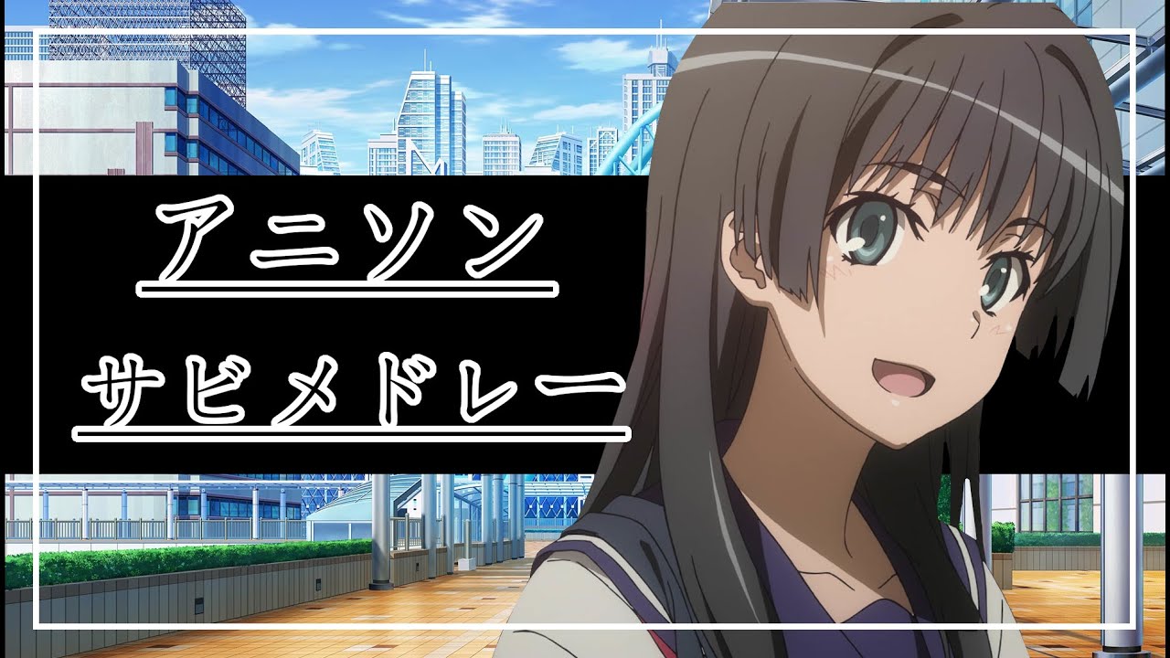 【100曲】アニソンサビメドレー
