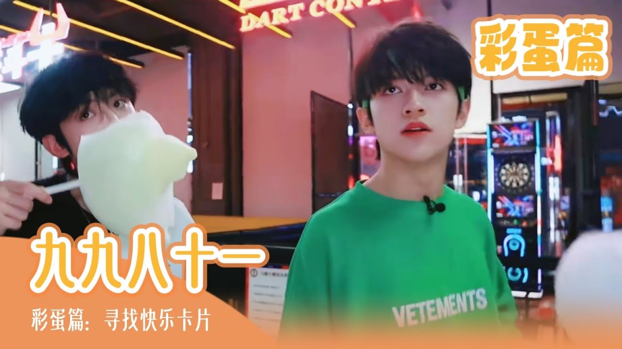 【TF家族 陈天润】《九九八十一 (one last time) 》彩蛋篇：寻找快乐卡片