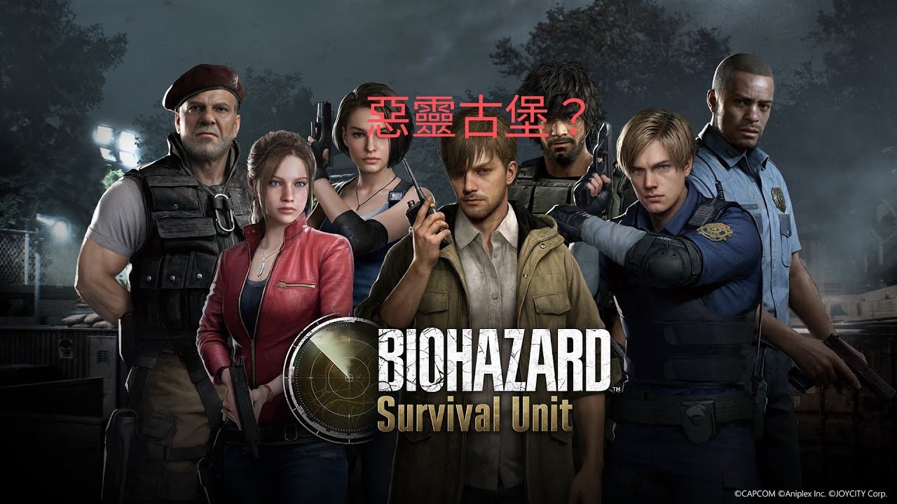 類似惡靈古堡的遊戲？殭屍到處都是...得生存下來！ 第一集（生化危機  生存兵種）