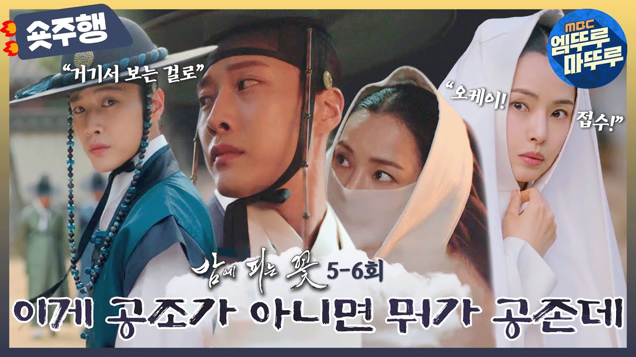 [#밤에피는꽃 | 5-6회 숏주행]👀눈빛만 봐도 알 수 있잖아~🎶옷깃만 스쳐도 우린 느낄 수가 있어!💃🕺공조는 아닌데 손발은 척척 맞는 여화와 수호👏 MBC240127방송