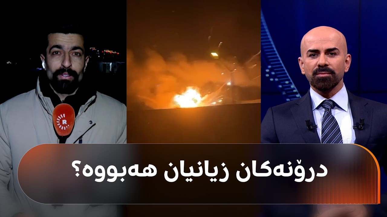 پەیامنێری رووداو: درۆنەکان تەقێندراونەتەوە و هەولێر سەلامەتە