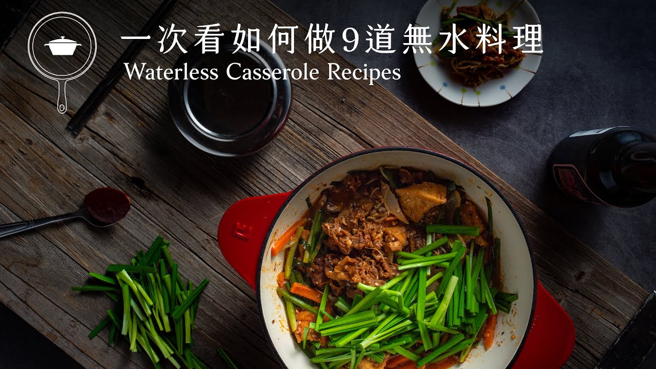 【鑄鐵鍋料理食堂】一次看如何做9道無水料理！