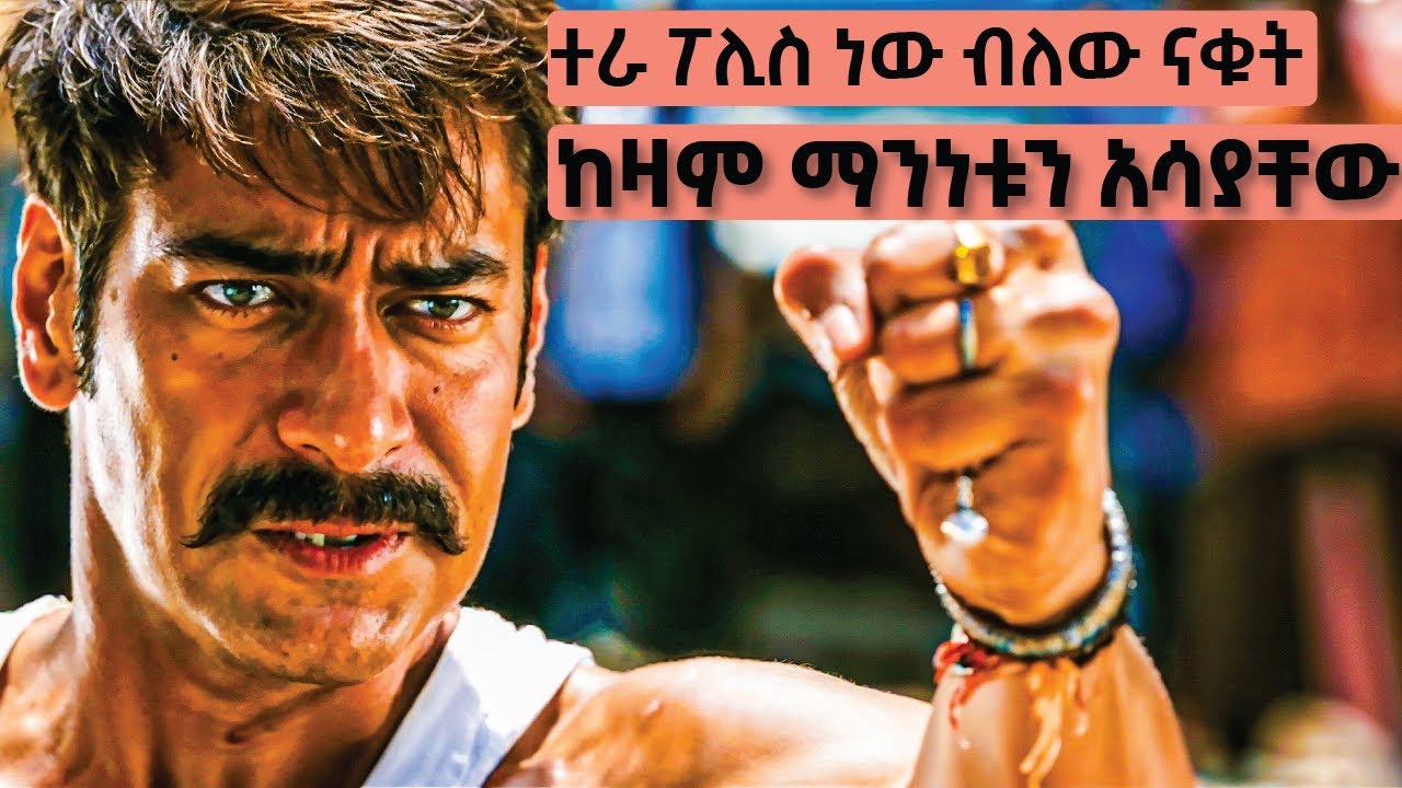 ተራ የመንደር ፖሊስ ብለው ናቁት ከዛም ማንነቱን አሳያቸው | የህንድ ፊልም ታሪክ ባጭሩ