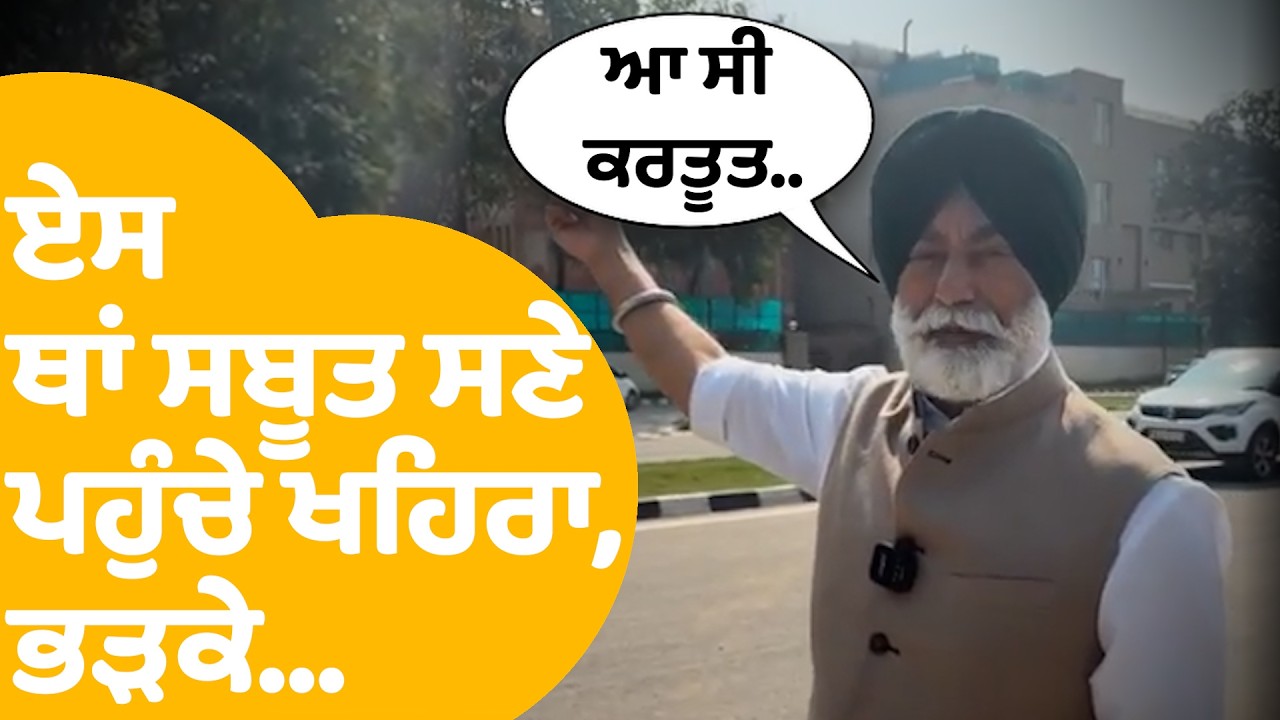 Sukhpal Khaira | ਏਸ ਥਾਂ ਸਬੂਤ ਸਣੇ ਪਹੁੰਚੇ ਖਹਿਰਾ , ਏਸ ਤਰ੍ਹਾਂ ਭੜਕੇ.. | Punjab Tak