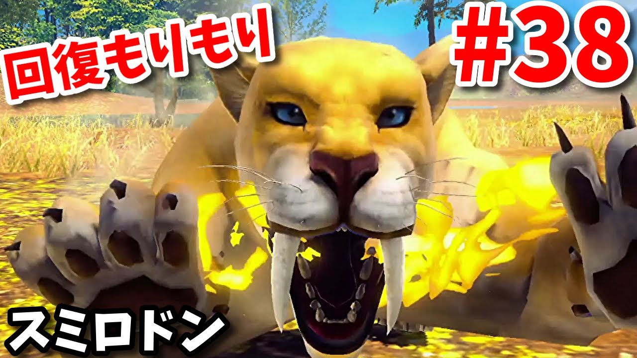 【異種最強王図鑑】スミロドンでアビリティ応急処置盛りでいきます Part38