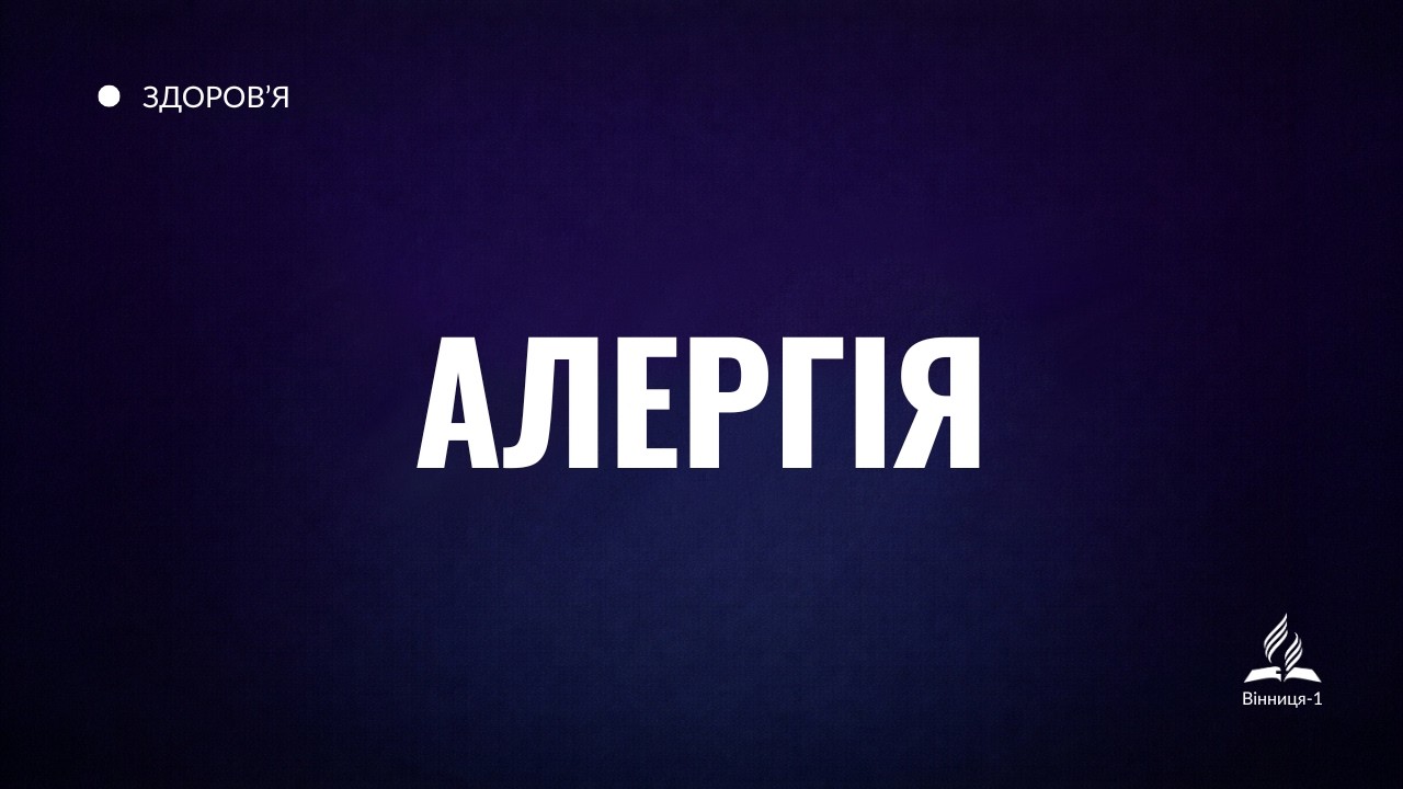 Алергія — хвороба сучасності? Чому її більше серед заможних країн