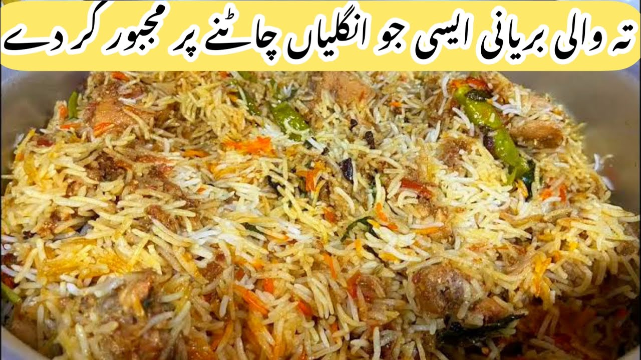 Teh wali biryani banane ka asan tariqa | Teh wali chicken biryani recipe pakistani