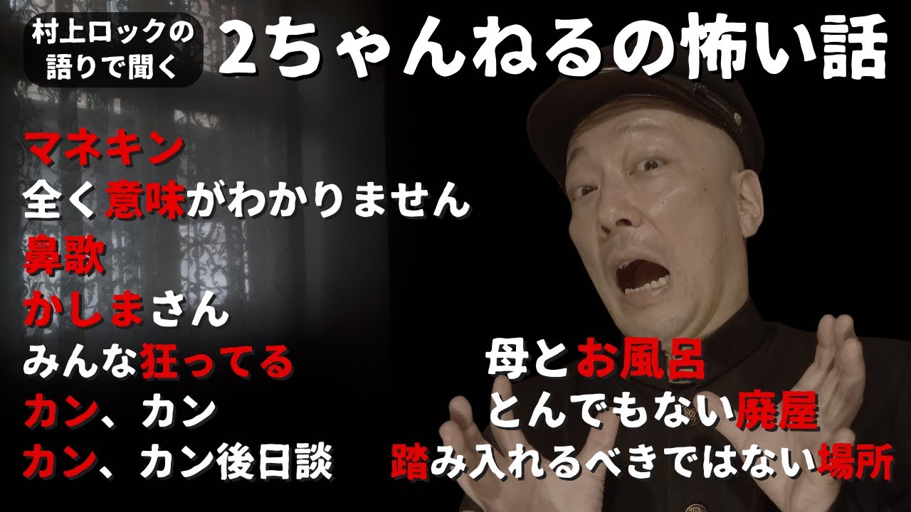 #村上ロック の語りで聞く 2ちゃんねるの怖い話 ｢2ちゃん怪談まとめ10話」  不思議な話や都市伝説まで #怪談話のお時間です