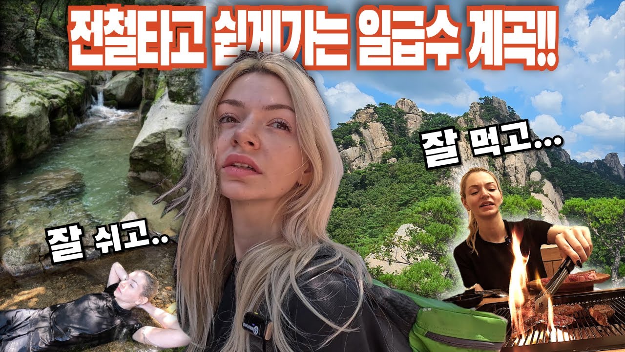 도심 대중교통으로 30분이면 가는 폭염에만 한시적으로 개방되는 일급수 계곡!! 등산으로 땀에 젖어 지친 심신을 얼음계곡물에 힐링후 나무그늘에서 낮잠을 자는 프랑스여자!!