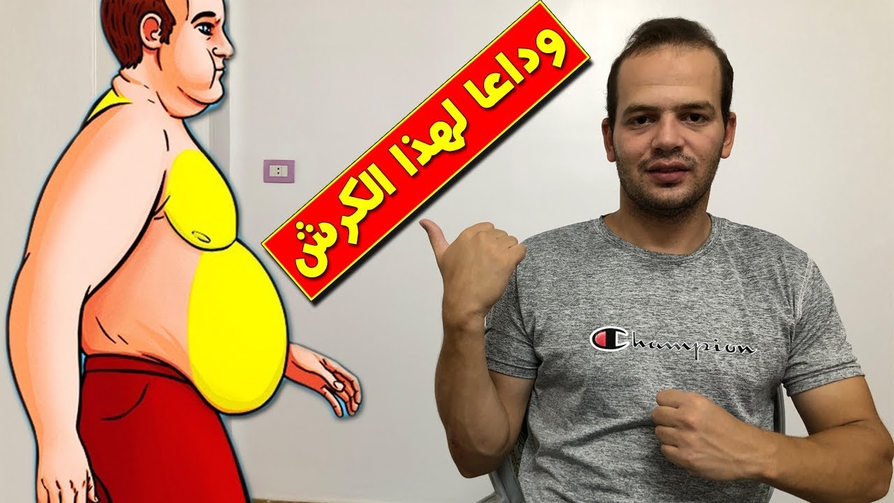اسباب بروز البطن ( الكرش ) و كيفية التخلص منه