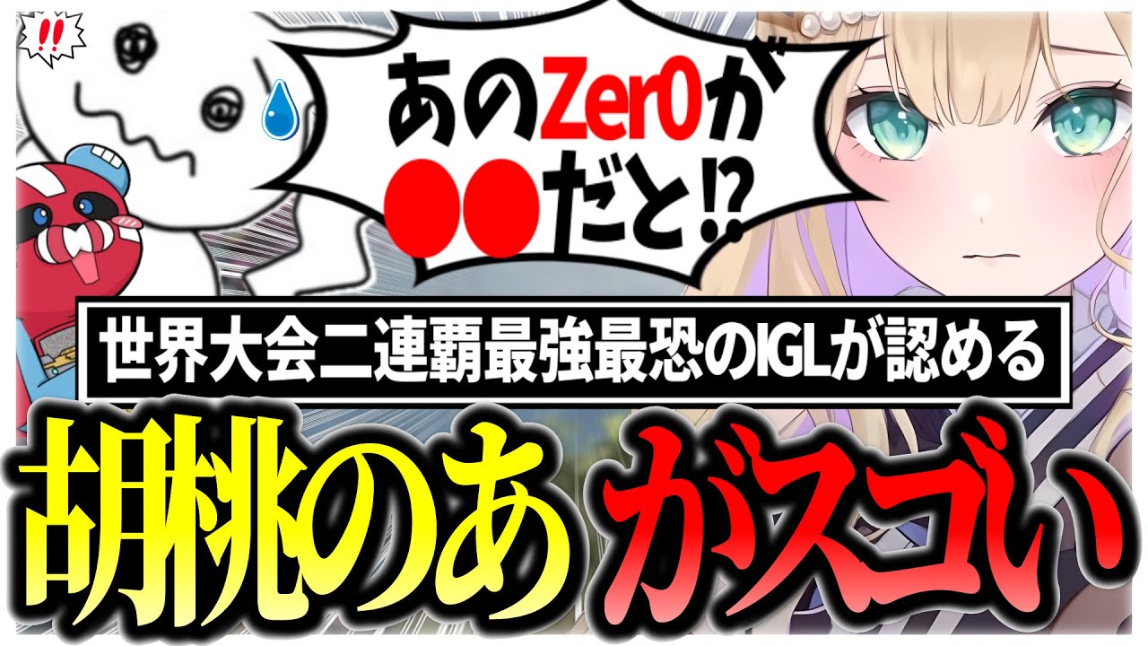 ALGS世界大会二連覇を果たした世界最強かつ最恐のIGL Zer0に認められた胡桃のあ様がマジでスゴい #1tappy #胡桃のあ #CHEEKY #切り抜き #APEX