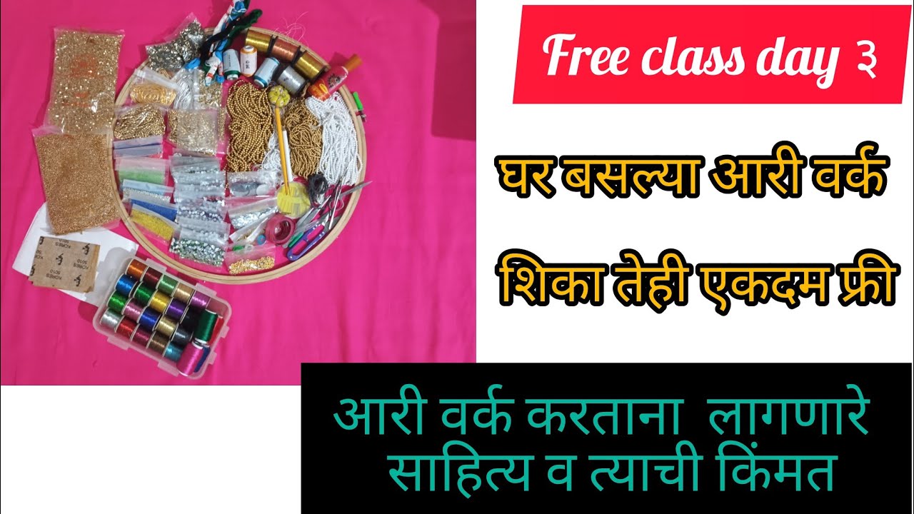 आरी वर्क करताना लागणाऱ्या साहित्याची माहिती व त्याची किंमत #aariwork #aari