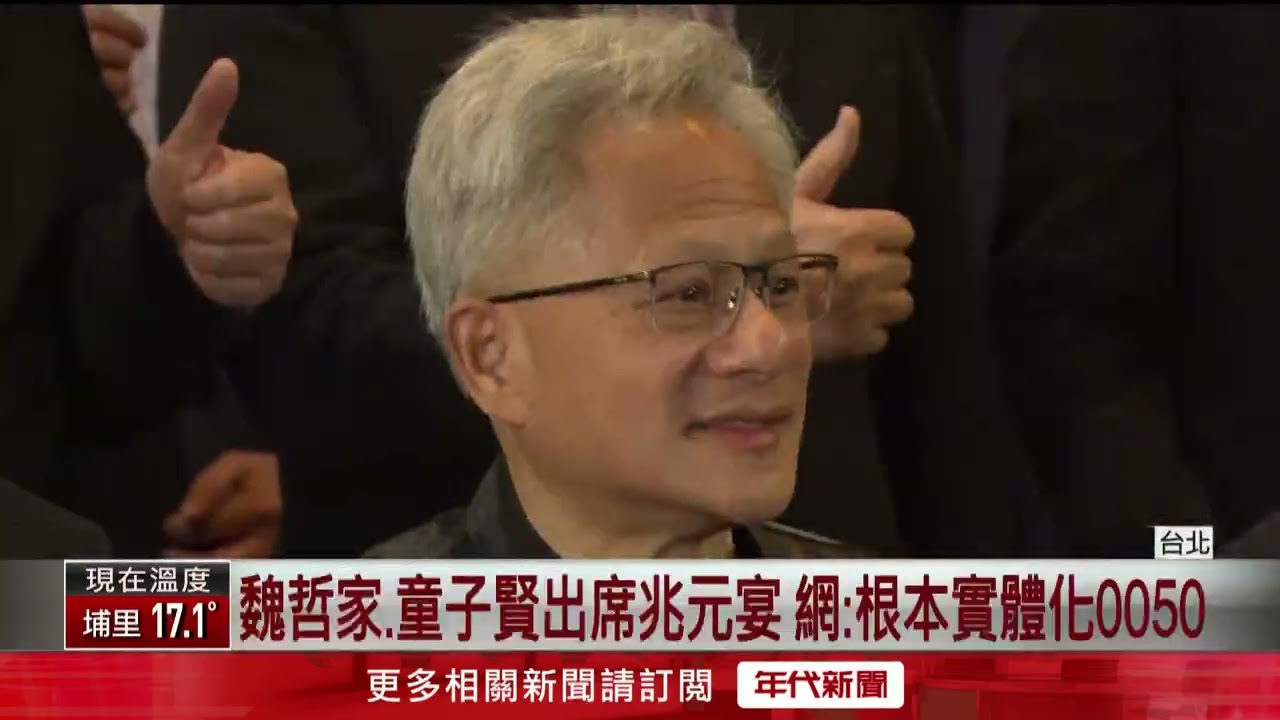 兆元宴又來了！ 黃仁勳讚台供應鏈「沒台灣就沒輝達」