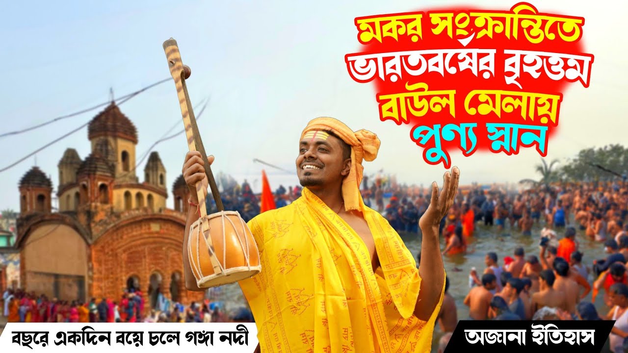 ভারতবর্ষের বৃহত্তম বাউল মেলায় সংক্রান্তিতে স্নান😍Joydev Kenduli Mela 2025 India's largest Baul Mela