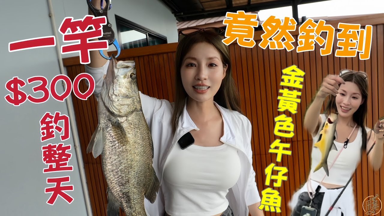 【釣魚日記】300元釣一天的海釣場釣到全帶走…這裡釣魚可以洗澡睡覺吹冷氣...Taiwan girl fishingエビ釣り어업｜采蓁 Patti