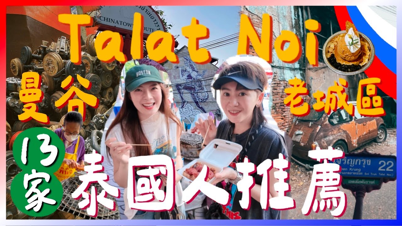 13家曼谷老城區TOP景點🇹🇭泰國人推薦的Talat Noi百年老街📸你不能錯過的拍照打卡勝地！跟著九娣玩泰國🇹🇭