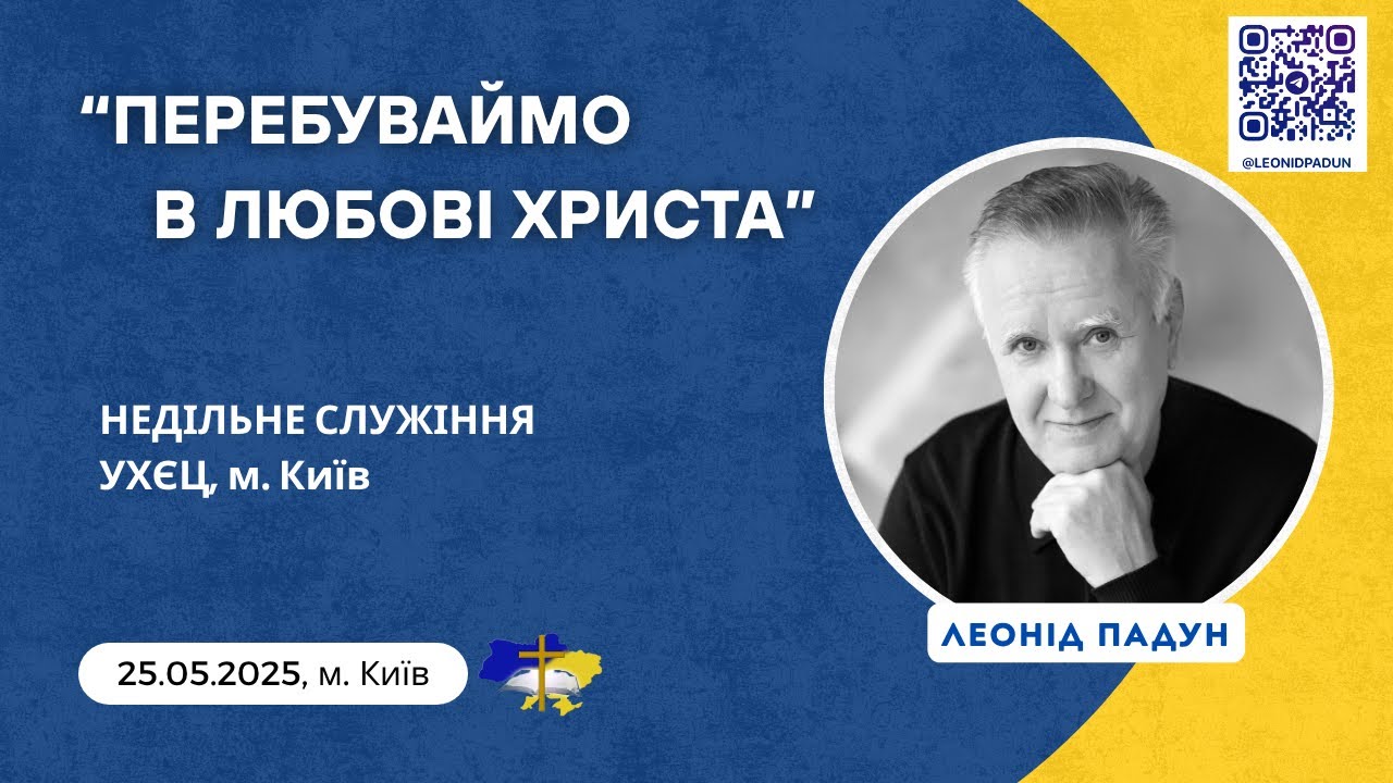 «ПЕРЕБУВАЙМО В ЛЮБОВІ ХРИСТА», Л. Падун, 25.05.2025