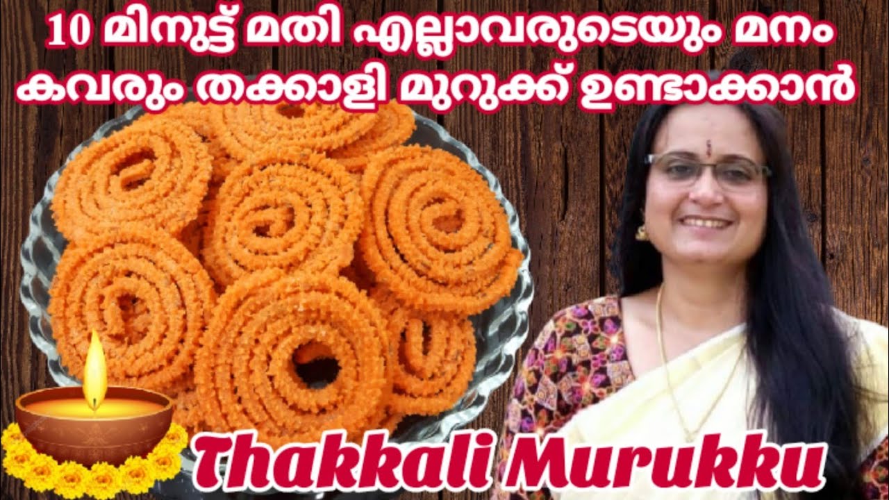 10 മിനുട്ട് കൊണ്ടു കറു മുറാ തക്കാളി മുറുക്ക് |Thakkali Murukku Recipe Malayalam |Tomato Chakli