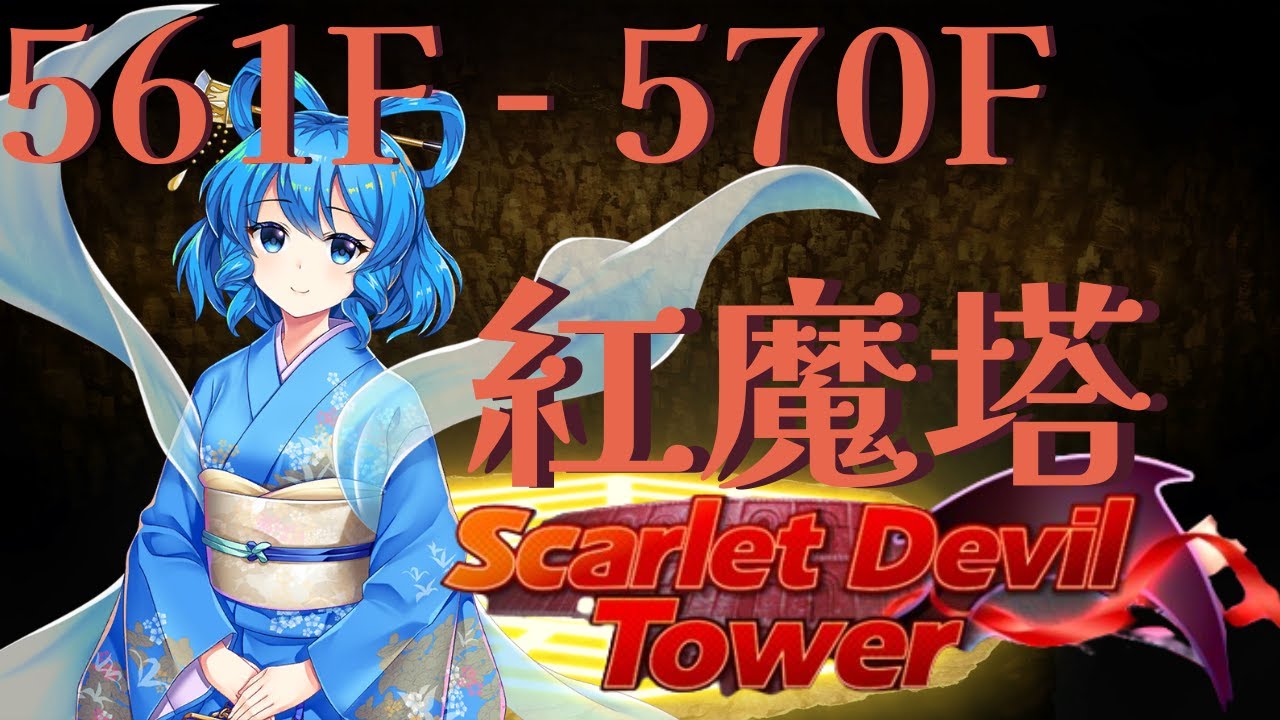 Touhou LostWord | 紅魔塔 Scarlet Devil Tower | 561F - 570F