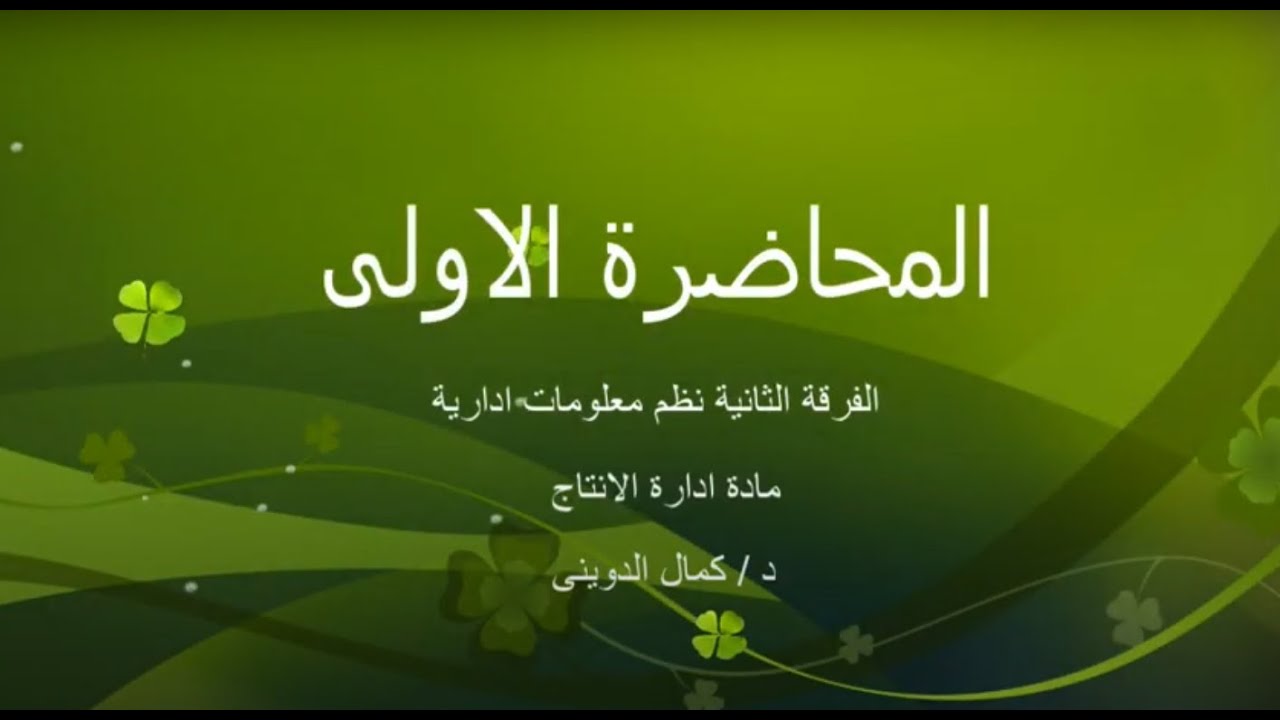 المحاضرة الاولى مادة (ادارة الانتاج ) الفرقة الثانية شعبة نظم المعلومات الادارية د. كمال الدوينى
