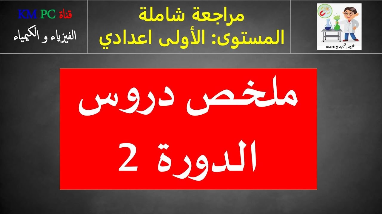 ملخص دروس الاولى اعدادي - الجزء 2
