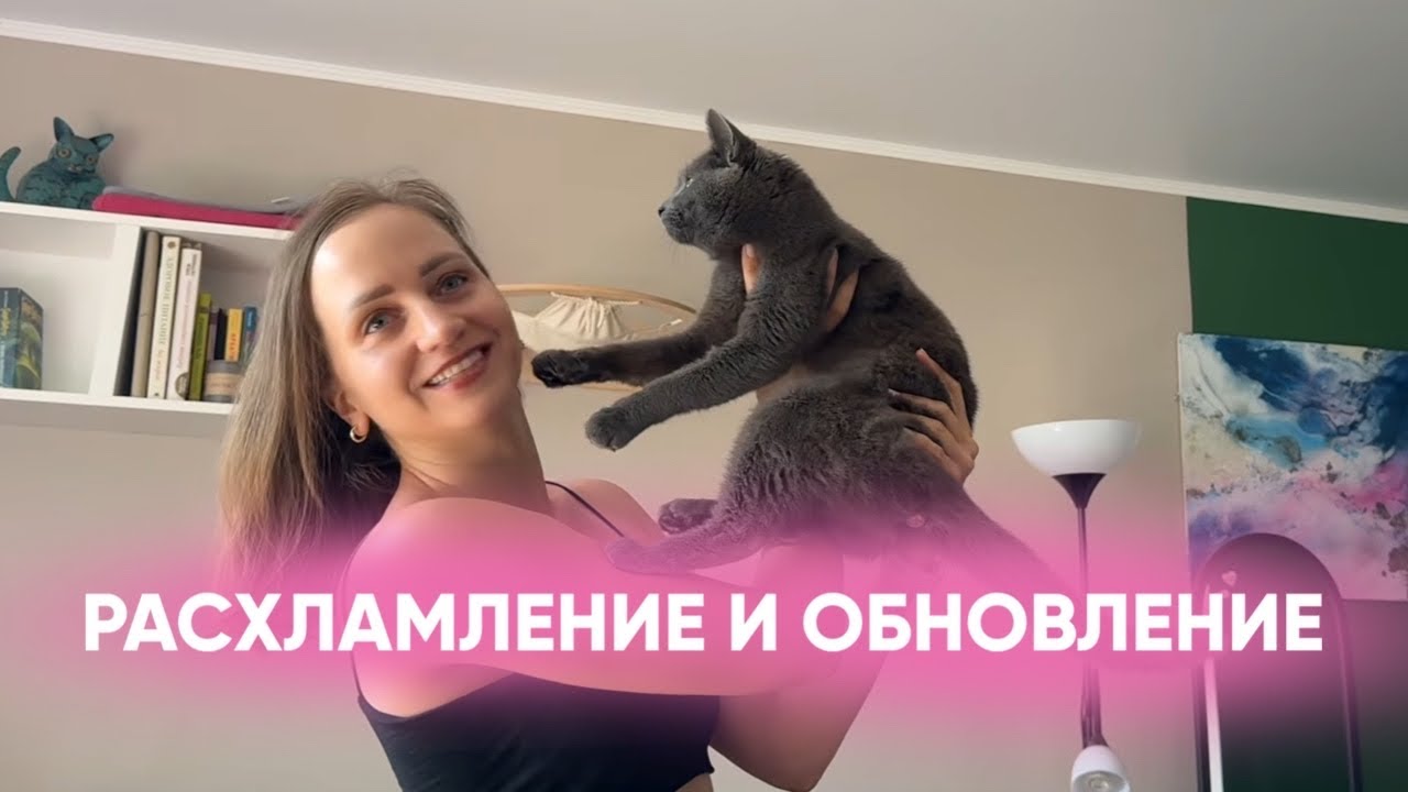 РАСХЛАМЛЕНИЕ. Часть 2. Избавление от лишних вещей, структура и выработка системы 