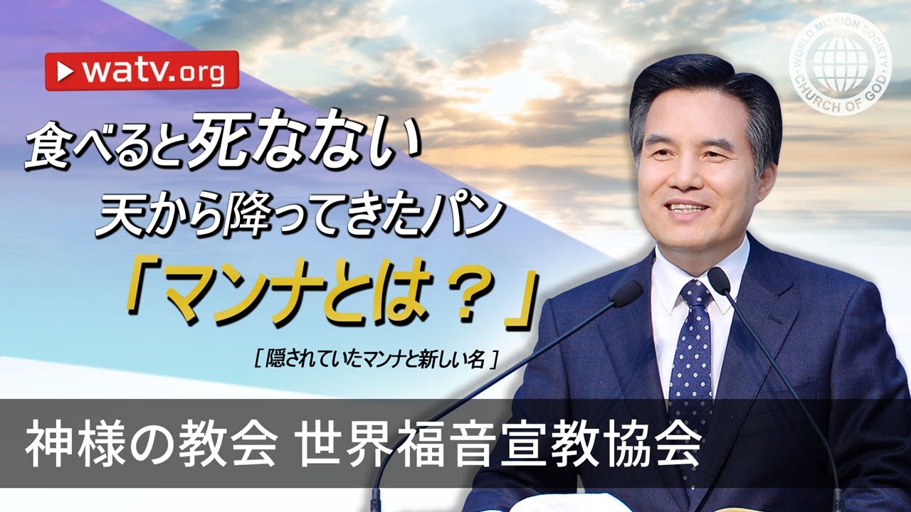 隠されていたマンナと新しい名 【安商洪様, 母なる神様】
