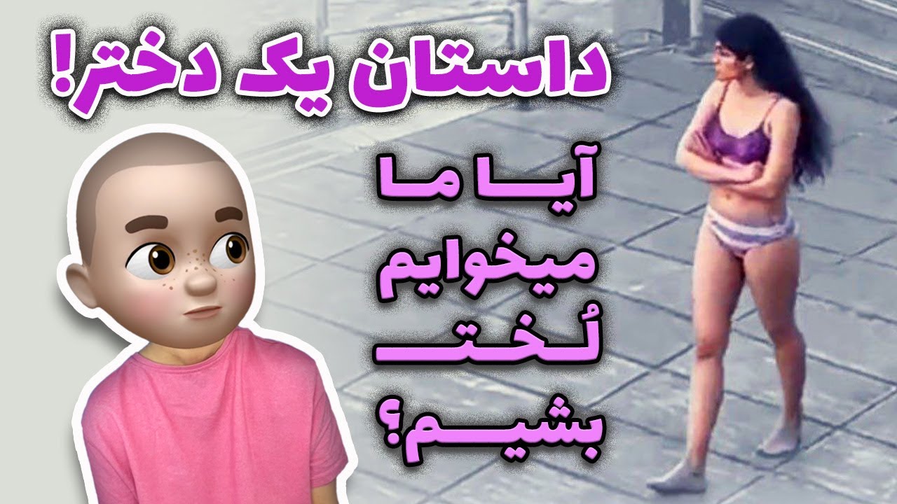 داستان دختر دانشجوی علوم تحقیقات !! آیا ما میخواهیم لخت بشیم؟؟