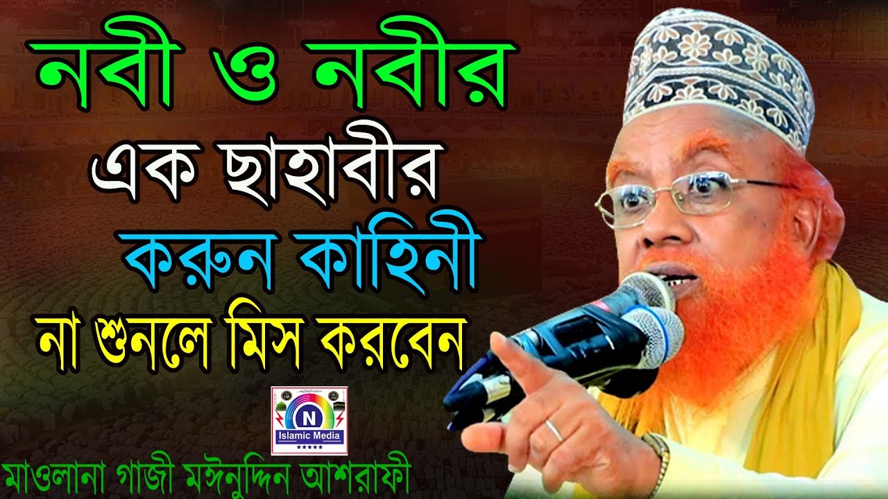 নবী ও নবীর এক ছাহাবির করুন কাহিনী/মাওলানা আল্লামা কাজী মঈনুদ্দিন আশরাফী/N Islamic Media New Waz 2022