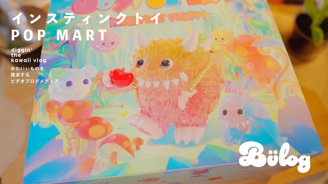 【POPMART × INSTINCTOY】ポップマート 開封！ インスティンクトイ Monster fluffy 「Joyful Life」全種レビュー！ 泡泡玛特 【Episode_581】