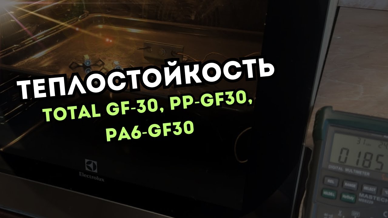 Теплостойкость TOTAL GF-30, PP-GF30, PA6-GF-30