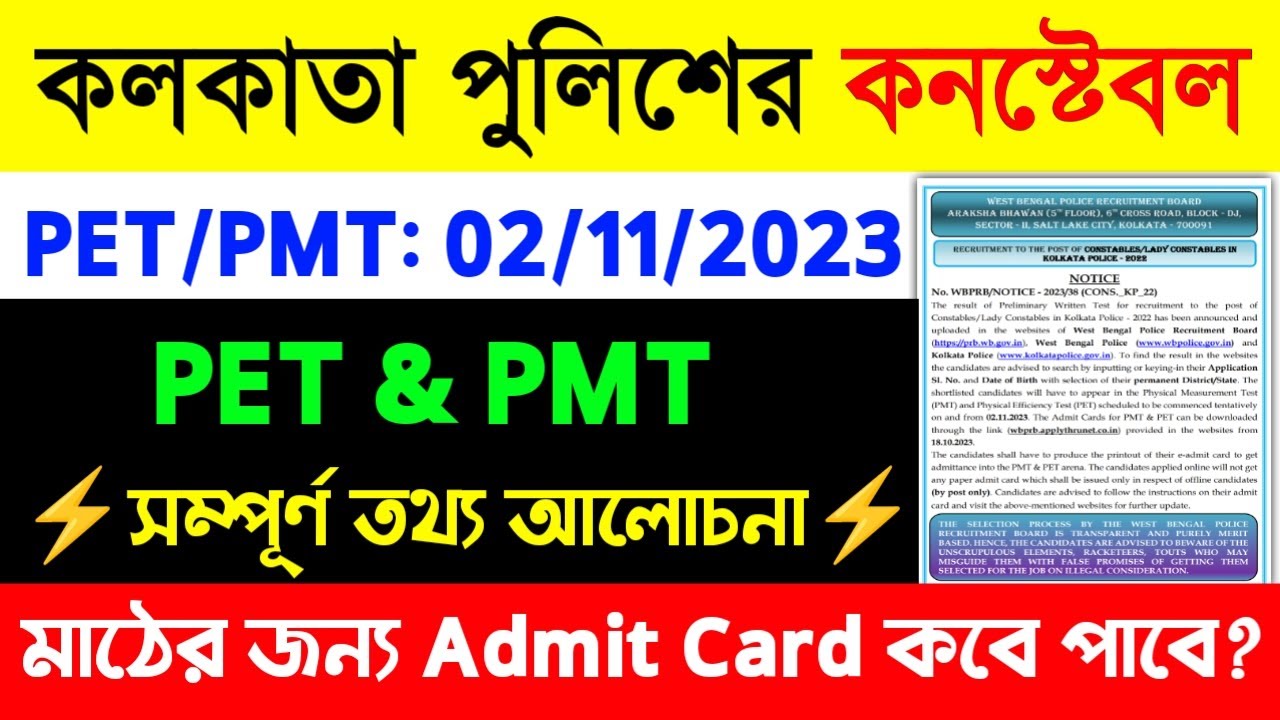Kolkata Police PMT & PET Details in Bengali|Kolkata Police Result 2023|
