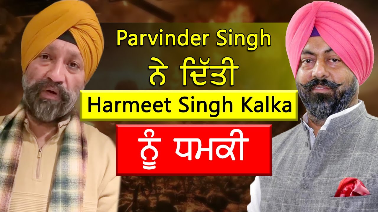 Parvinder Singh Lucky ਨੇ ਦਿੱਤੀ Harmeet Singh Kalka ਨੂੰ ਧਮ ਕੀ!