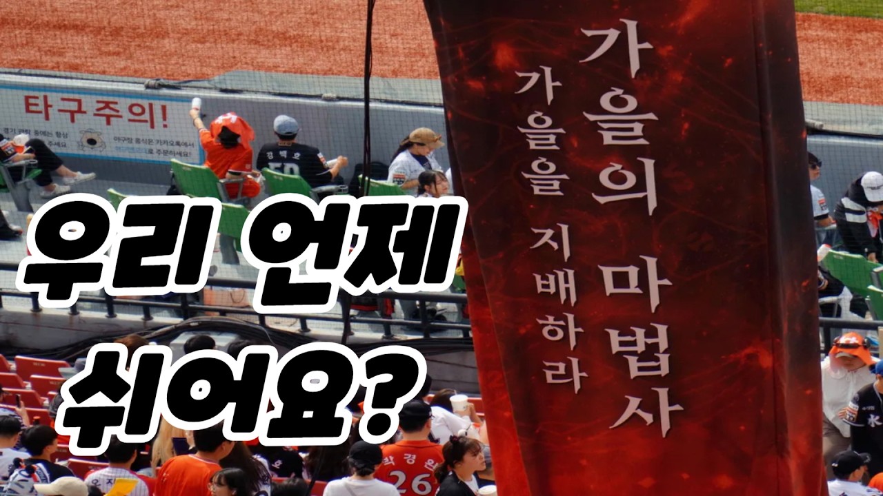 2024 프로야구 준플레이오프 1차전 kt wiz 팬이라면 평생 저장할 진짜 꽉꽉 눌러 담은 응원직캠